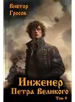 Виктор Гросов - Инженер Петра Великого 9
