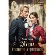 Постер книги Жена господина Ищейки