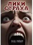 Влад Райбер - Лики страха