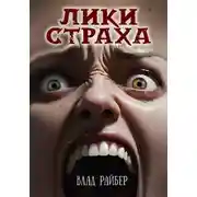 Постер книги Лики страха