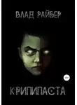 Влад Райбер - Крипипаста