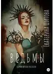 Екатерина Шитова - Ведьмы
