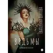 Постер книги Ведьмы