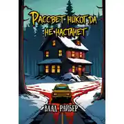 Постер книги Рассвет никогда не настанет