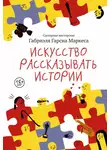 Габриэль Маркес - Искусство рассказывать истории