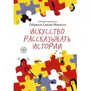 Постер книги Искусство рассказывать истории