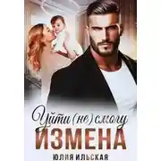 Постер книги Измена. Уйти (не) смогу