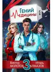 Игорь Алмазов - Гений Медицины. Том 3