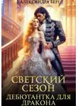 Александра Берг - Светский сезон. Дебютантка для Дракона