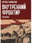 Артём Габриелов - Внутренний Фронтир