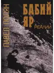 Павел Полян - Бабий Яр. Реалии