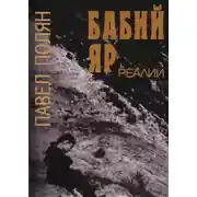 Постер книги Бабий Яр. Реалии