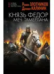Роман Злотников - Меч Тамерлана