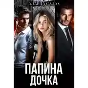 Постер книги Папина дочка