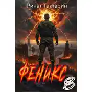 Постер книги Феникс 8