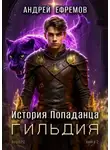 Андрей Ефремов - Гильдия