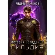 Постер книги Гильдия