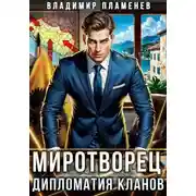 Постер книги Дипломатия Кланов