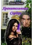 Лана Шеган - Хранительница Сердца