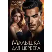Постер книги Малышка для Цербера