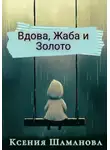 Ксения Шаманова - Вдова, Жаба и Золото