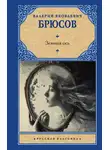 Валерий Брюсов - Земная ось