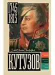 Сергей Нечаев - Кутузов