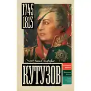 Постер книги Кутузов