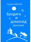Георгий Смирнов - Бродяга и Домосед