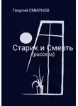 Георгий Смирнов - Старик и смерть