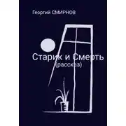 Постер книги Старик и смерть