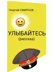 Георгий Смирнов - Улыбайтесь