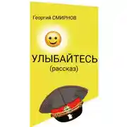 Постер книги Улыбайтесь