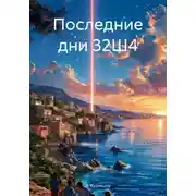 Постер книги Последние дни 32Ш4