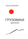 Георгий Смирнов - Грузовики