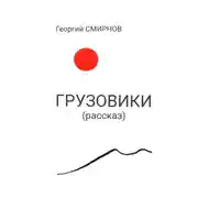 Постер книги Грузовики