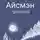 Георгий Смирнов - Айсмэн