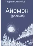 Георгий Смирнов - Айсмэн