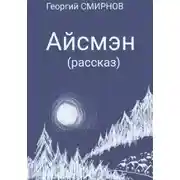Постер книги Айсмэн