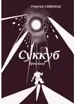 Георгий Смирнов - Суккуб