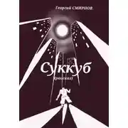 Постер книги Суккуб