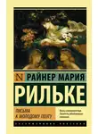 Райнер Мария Рильке - Письма к молодому поэту
