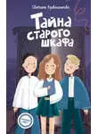 Светлана Кривошлыкова - Тайна старого шкафа