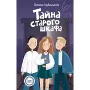 Постер книги Тайна старого шкафа