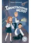 Светлана Кривошлыкова - Таинственный шепот