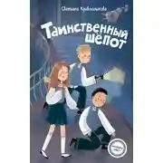 Постер книги Таинственный шепот