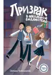 Светлана Кривошлыкова - Призрак в школьной библиотеке