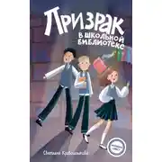 Постер книги Призрак в школьной библиотеке