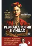 Елена Выставкина - Ревматология в лицах. Как болезни меняли судьбы великих
