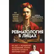 Постер книги Ревматология в лицах. Как болезни меняли судьбы великих